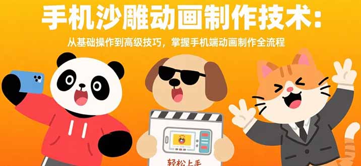 手机沙雕动画制作技术：从基础操作到高级技巧，掌握手机端动画制作全流程-悟思笔记，一个低调的学习营。