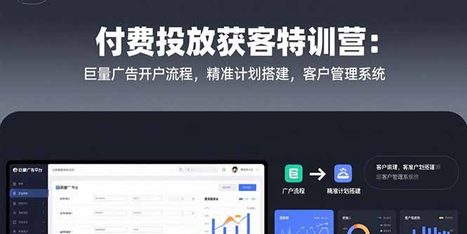 付费投放获客特训营：巨量广告开户流程，精准计划搭建，客户管理系统-悟思笔记，一个低调的学习营。