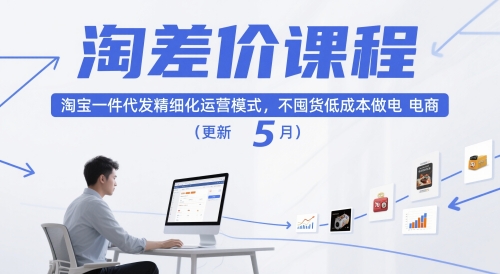 淘差价课程，淘宝一件代发精细化运营模式，不囤货低成本做电商(更新12月)-悟思笔记，一个低调的学习营。