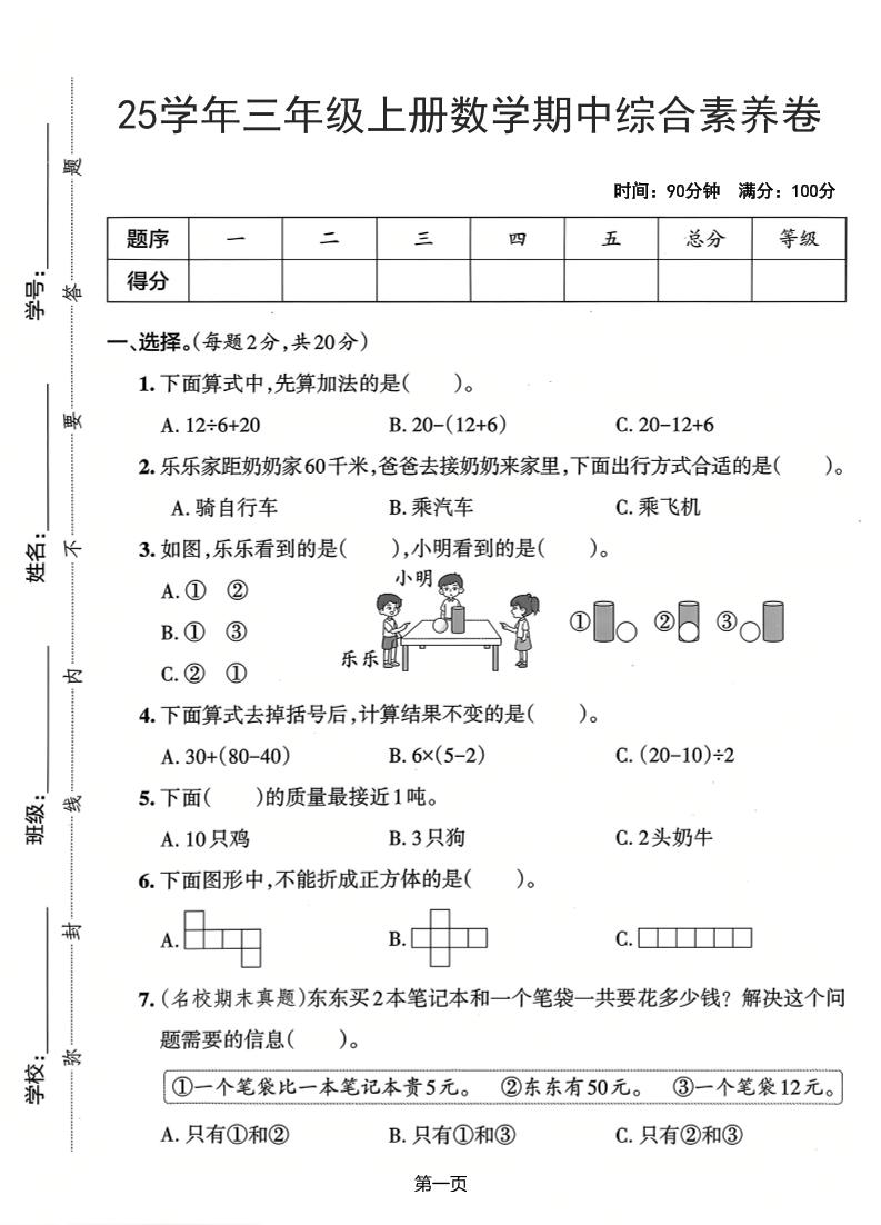 25学年三上数学期中综合素养卷（人教版）含答案5页-悟思笔记，一个低调的学习营。