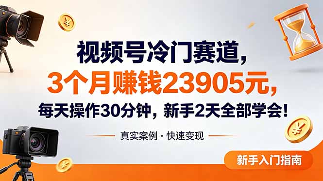 视频号冷门赛道，3个月变现23905元，新手2天学会 每天操作30分钟！-悟思笔记，一个低调的学习营。