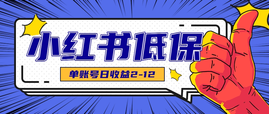 适合空闲时间操作的小红书低保项目，小红薯发布笔记，单个账号每天可获得2-12元左右-悟思笔记，一个低调的学习营。