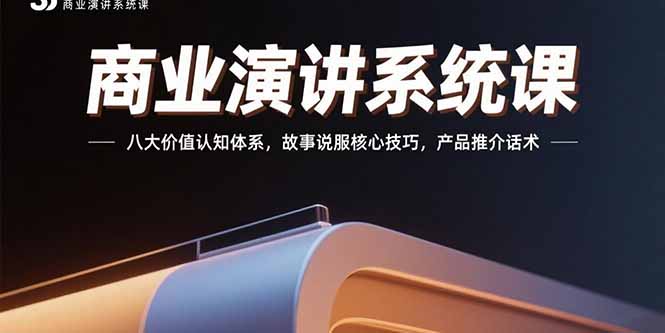 商业演讲系统课：八大价值认知体系，故事说服核心技巧，产品推介话术-悟思笔记，一个低调的学习营。