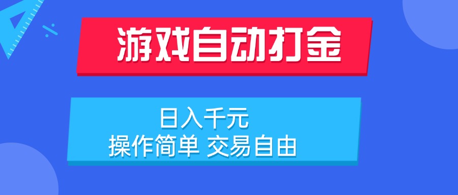 游戏自动打金项目，日入千元，操作简单 交易自由-悟思笔记，一个低调的学习营。