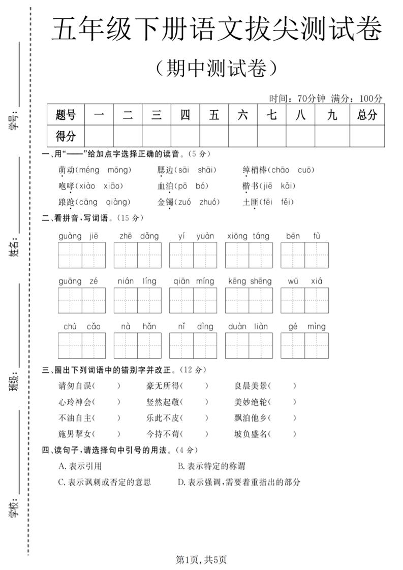五年级下语文期中拔尖测试卷(2)-悟思笔记，一个低调的学习营。