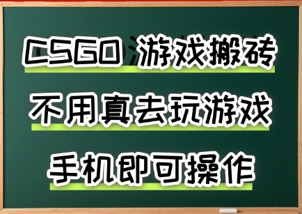 游戏搬砖，手机可做，不用电脑，最快当天见收益3张+，副业创业网创兼职【揭秘】-悟思笔记，一个低调的学习营。