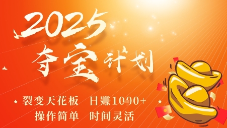 2025夺宝计划，0撸浏览广告挣米，裂变天花板日入多张，操作简单时间灵活-悟思笔记，一个低调的学习营。