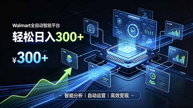 Walmart全自动智能平台，轻松日入300+一站式跨境智能运营工具。无需复杂实操-悟思笔记，一个低调的学习营。