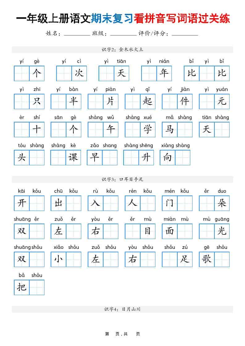 25秋一上语文期末复习看拼音写词语过关练（含答案16页）-悟思笔记，一个低调的学习营。