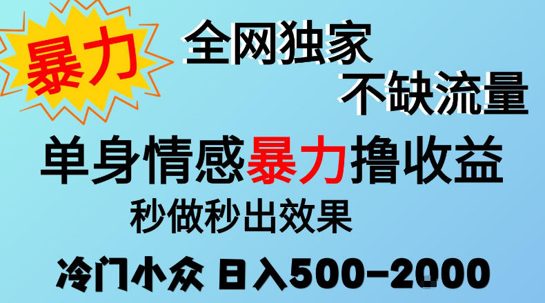 26年暴力单身情感经济项目，冷门小众赛道，门槛低小白可做，日入500-2k，可矩阵放大，最重要的是不缺流量，流量极大【揭秘】-悟思笔记，一个低调的学习营。