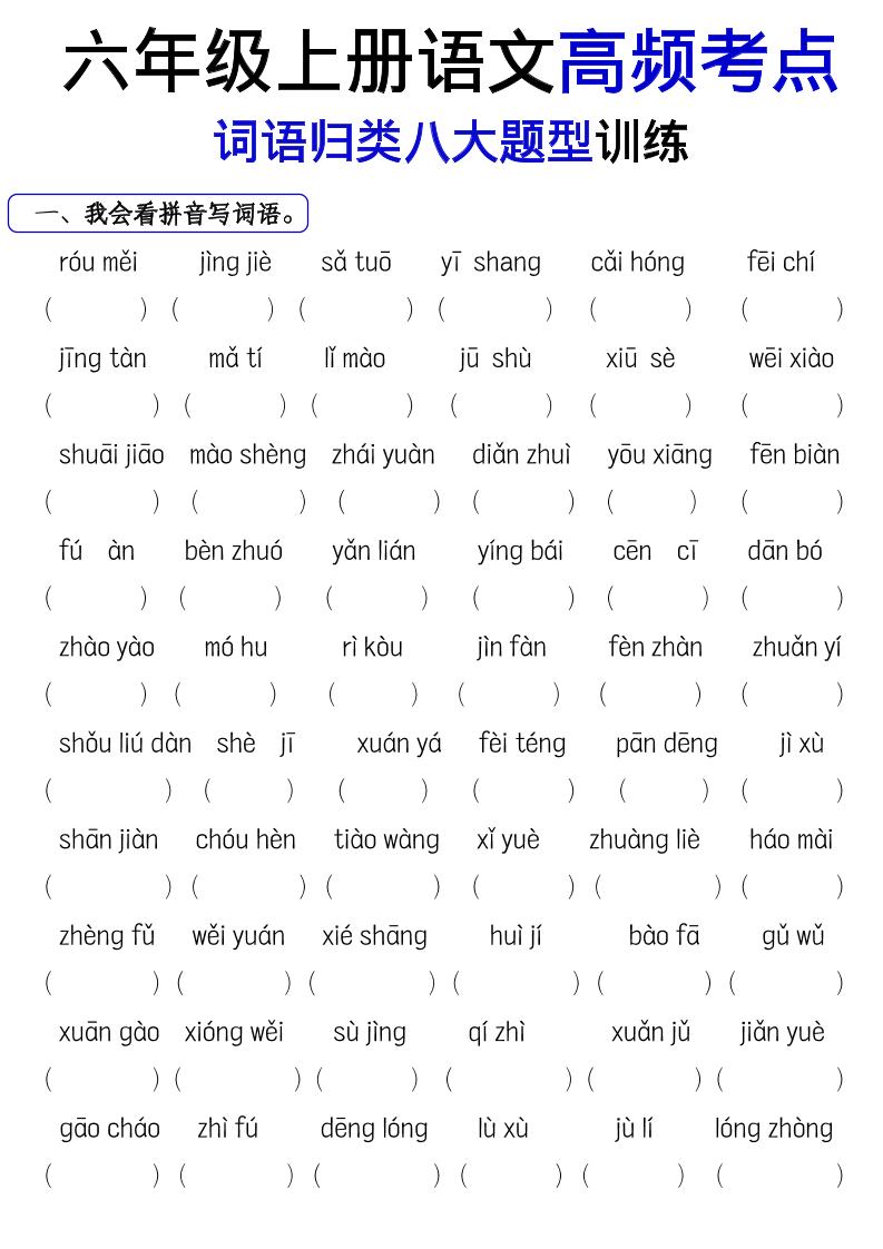 《六上语文词语八大题型专项训练》-悟思笔记，一个低调的学习营。