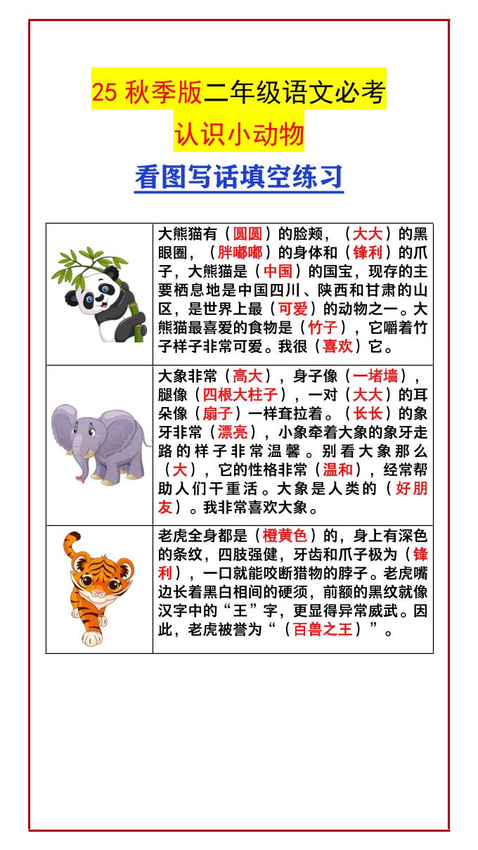 【2025秋新版】二年级语文必考认识小动物看图写话填空练习-二上语文-悟思笔记，一个低调的学习营。