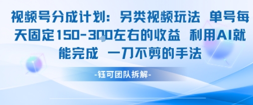 视频号分成另类视频玩法单号每天固定150左右的收益利用AI就能完成一刀不剪的手法-悟思笔记，一个低调的学习营。