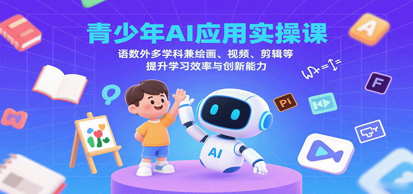 青少年AI应用实操课：语数外多学科兼绘画、视频、剪辑等提升学习效率与创新能力-悟思笔记，一个低调的学习营。