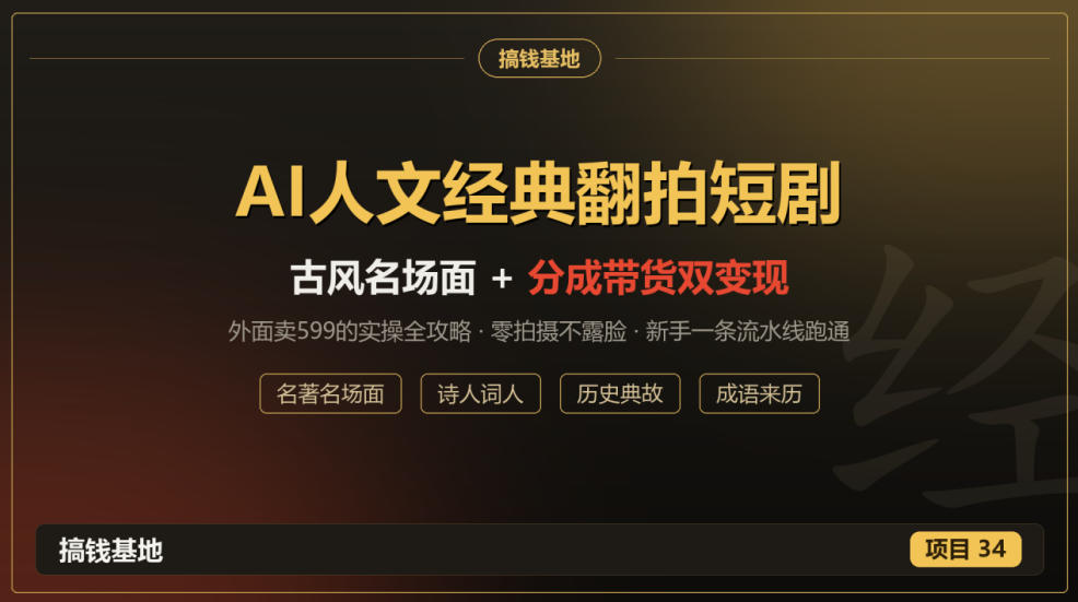 外面卖599的AI人文经典翻拍短剧全攻略：名著名场面秒变古风短剧，零拍摄不露脸，视频号分成+名著带货一条流水线跑通-悟思笔记，一个低调的学习营。