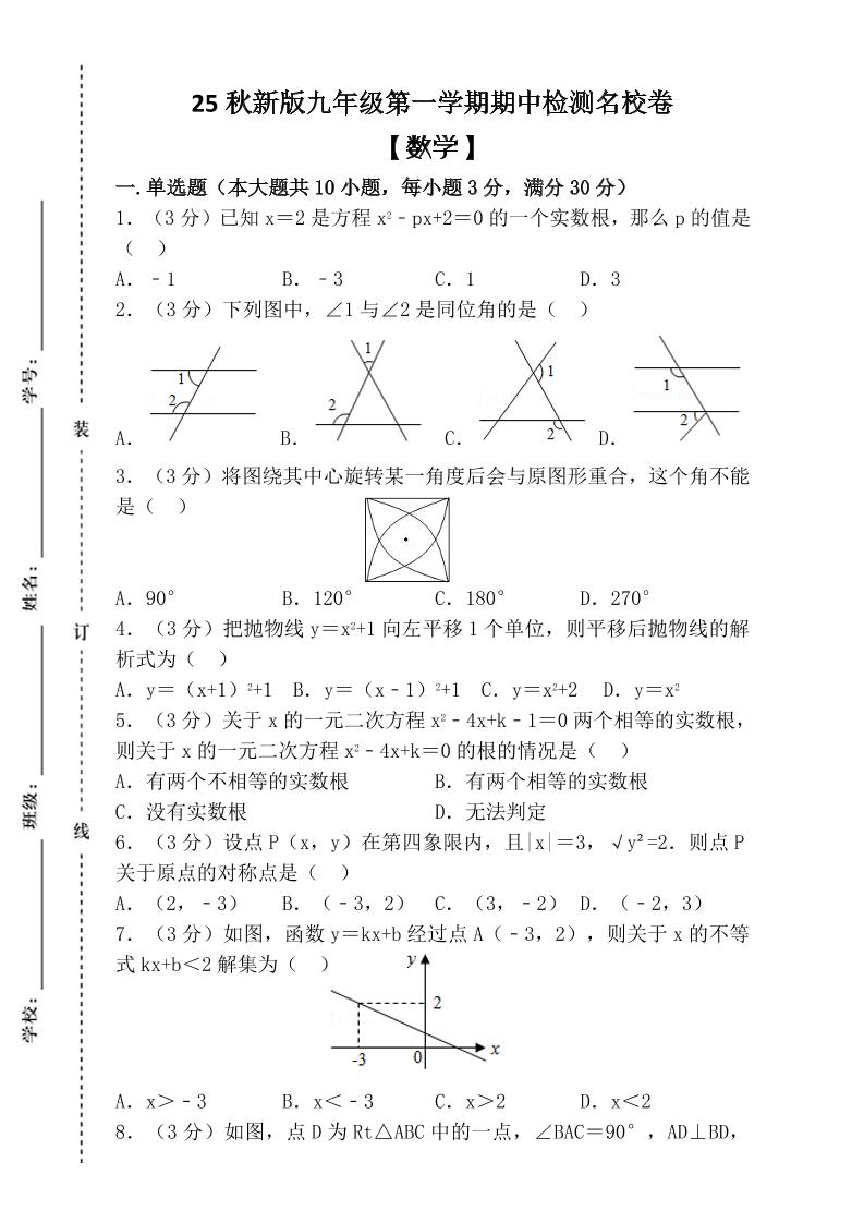【2025秋新版】九年级上第一学期【数学】期中检测名校卷（含答案）-悟思笔记，一个低调的学习营。