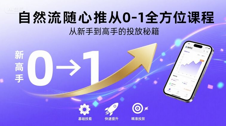 自然流随心推从0-1全方位课程，从新手到高手的投放秘籍-悟思笔记，一个低调的学习营。