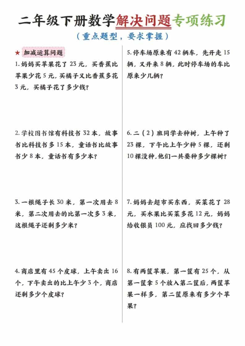 二年级下数学解决问题专项练习-悟思笔记，一个低调的学习营。