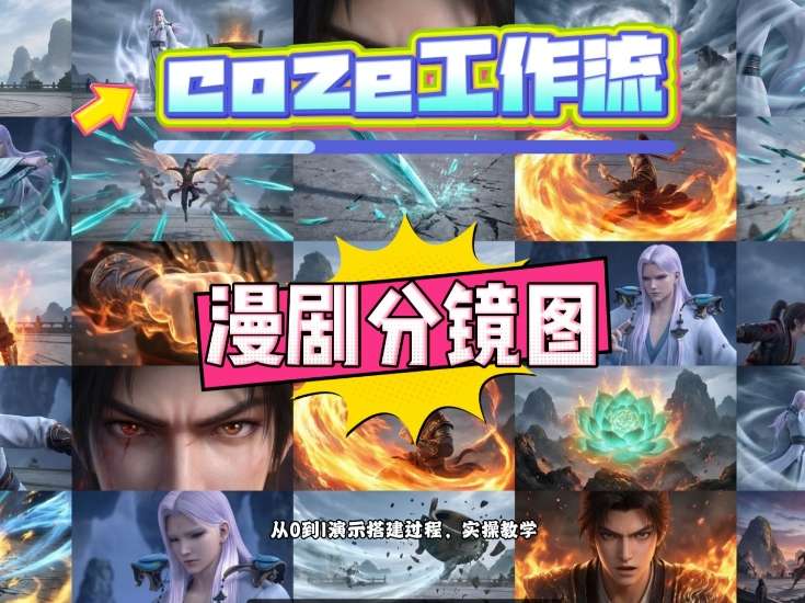 通过Coze工作流，制作《动漫分镜图》，两分钟制作完成25宫格分镜图，从0到1演示搭建过程，实操教学-悟思笔记，一个低调的学习营。