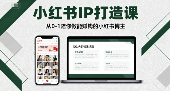 小红书IP打造课，从0-1陪你做能賺钱小红书博主-悟思笔记，一个低调的学习营。