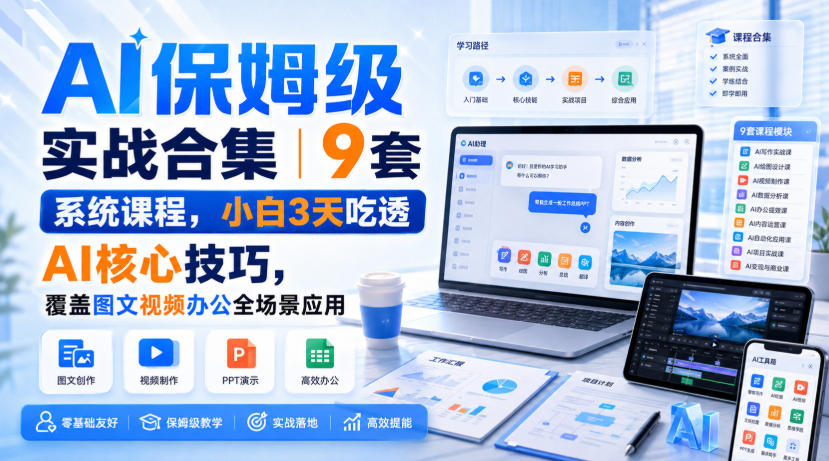 AI保姆级实战合集｜9套系统课程，小白3天吃透AI核心技巧，覆盖图文视频办公全场景应用-悟思笔记，一个低调的学习营。