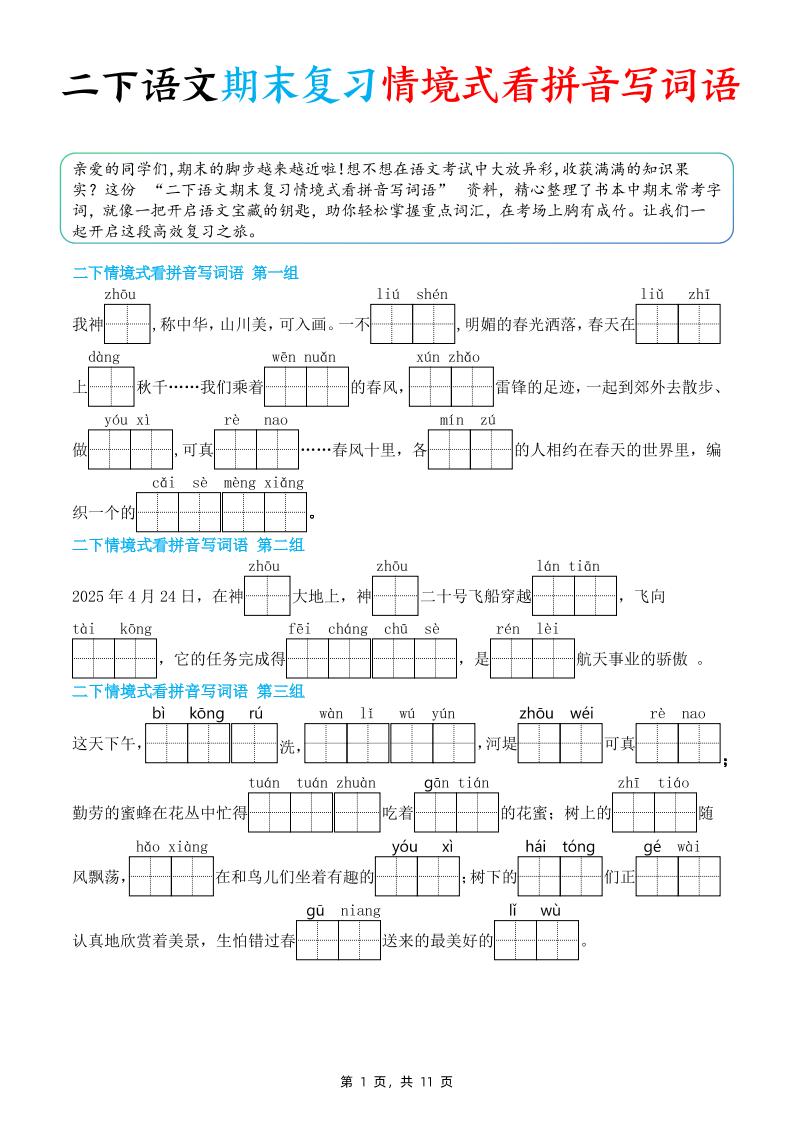 二下语文期末复习情景式看拼音写词语（含答案11页）-悟思笔记，一个低调的学习营。
