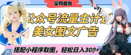 2025最新公众号美女图文流量主计划，搭配小程序取图轻松日入3张+(全网首发)-悟思笔记，一个低调的学习营。