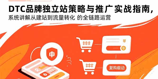 DTC品牌独立站策略与推广实战指南，系统讲解从建站到流量转化的全链路运营-悟思笔记，一个低调的学习营。
