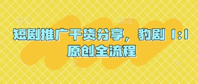 短剧推广干货分享，豹剧 1:1原创全流程-悟思笔记，一个低调的学习营。