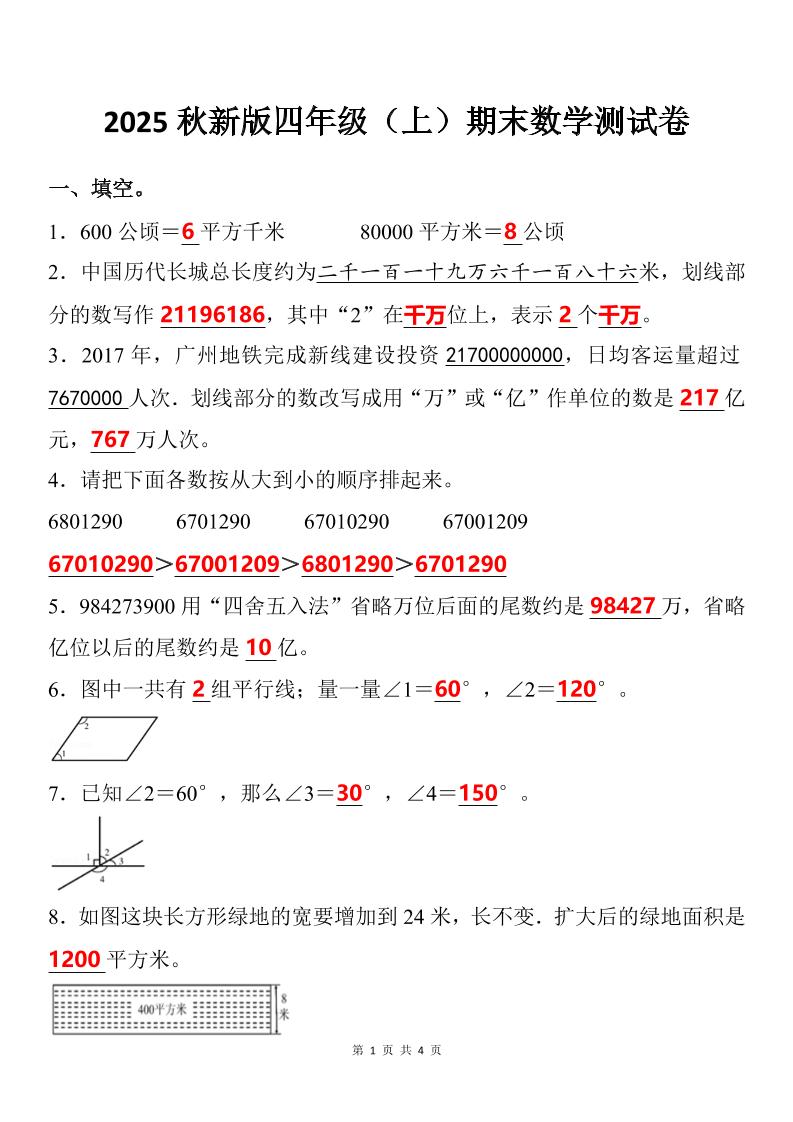 【2025秋新版】四年级上期末数学试卷-悟思笔记，一个低调的学习营。