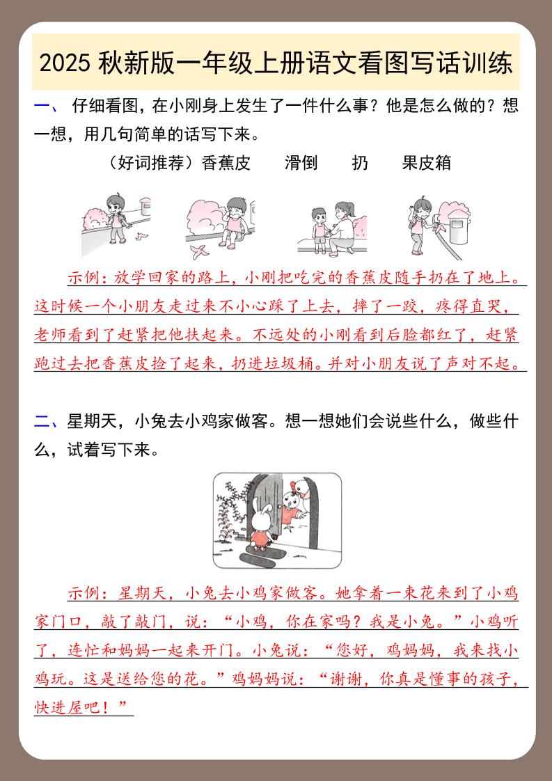 【2025秋新版】一年级上册语文看图写话训练-悟思笔记，一个低调的学习营。