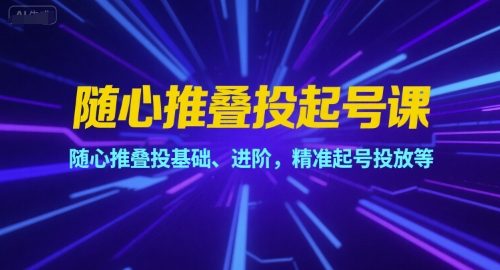 随心推叠投起号课，随心推叠投基础、进阶，精准起号投放等-悟思笔记，一个低调的学习营。