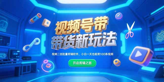 视频号带货新玩法，视频二创批量剪辑软件，小白一天也能剪100条视频-悟思笔记，一个低调的学习营。