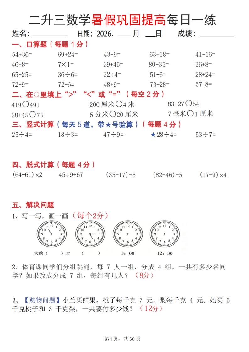 26二升三数学暑假巩固提高每日一练50天-三上数学-悟思笔记，一个低调的学习营。