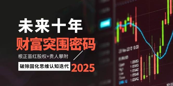 未来十年财富突围密码：根正苗红股权+贵人攀附，破除固化思维认知迭代-悟思笔记，一个低调的学习营。