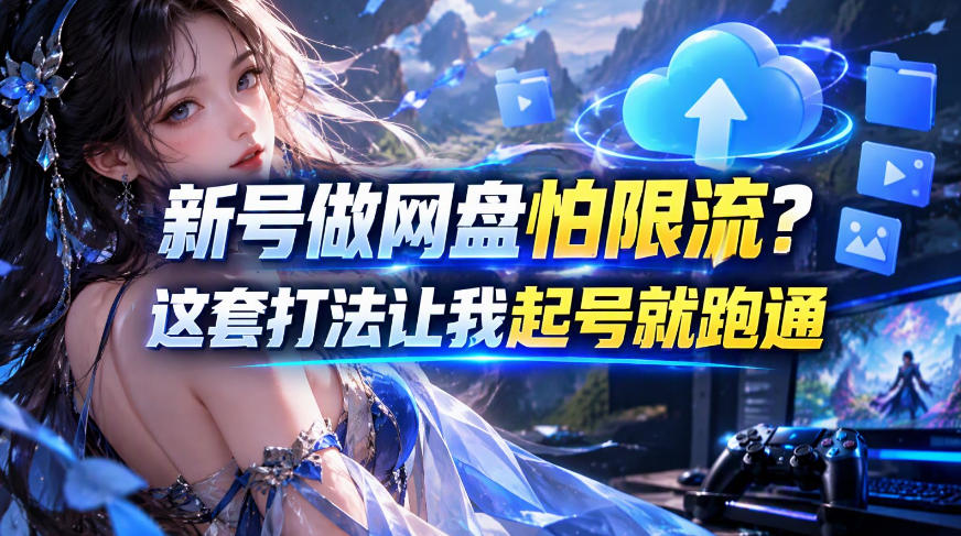新号做网盘怕限流？这套打法让我起号就跑通，网盘项目推广的8.0版本教学-悟思笔记，一个低调的学习营。