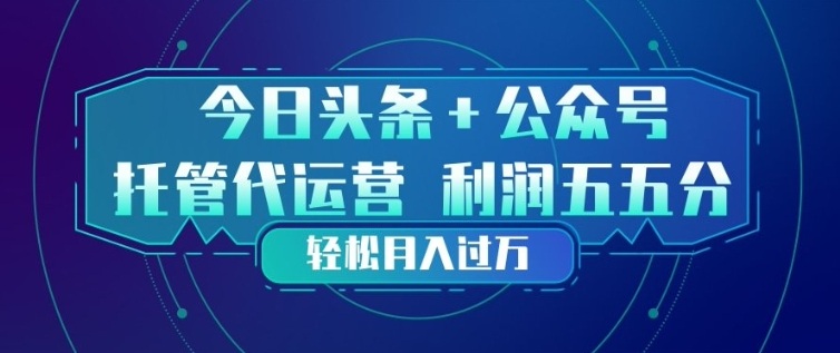 今日头条+公众号双重代运营模式，每天花费十分钟发布，单日稳定变现3张+【揭秘】-悟思笔记，一个低调的学习营。