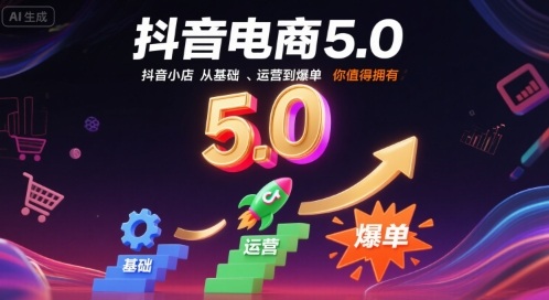 抖音电商5.0，抖音小店从基础、运营到爆单，你值得拥有-悟思笔记，一个低调的学习营。