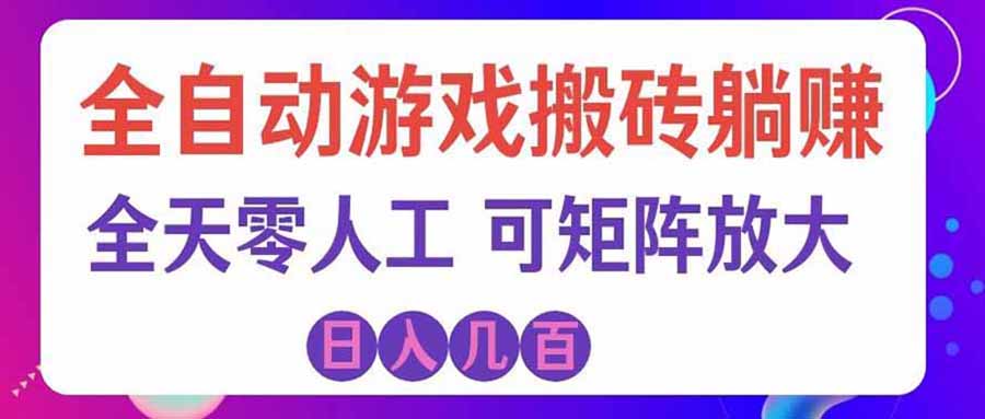 游戏全自动搬砖独家首发，日入千元，稳定运行三年，任何人都可以做！-悟思笔记，一个低调的学习营。