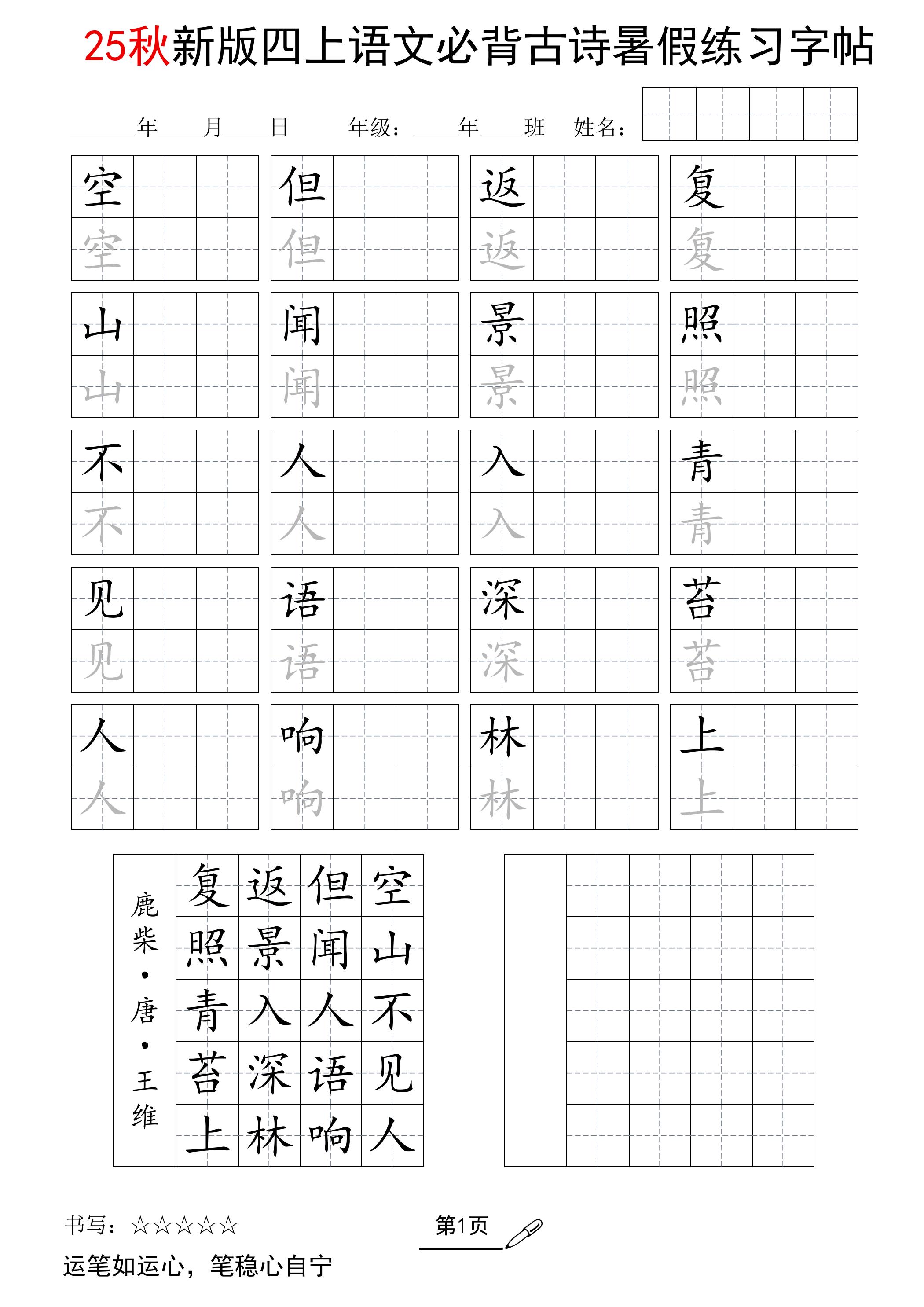 25新四上语文暑假五言古诗练习字帖2页-悟思笔记，一个低调的学习营。