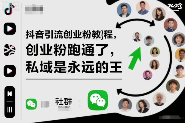 抖音引流创业粉教程，创业粉终于跑通了，私域是永远的王-悟思笔记，一个低调的学习营。