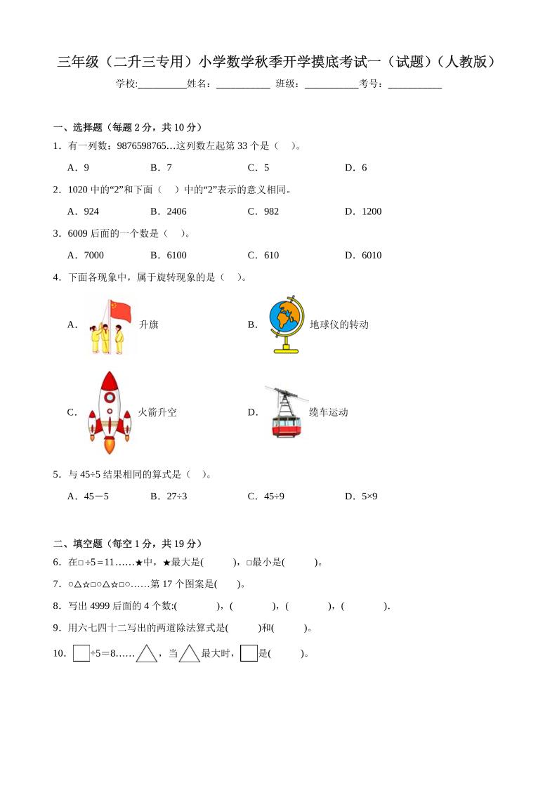 三上人教数学开学摸底测试卷-悟思笔记，一个低调的学习营。