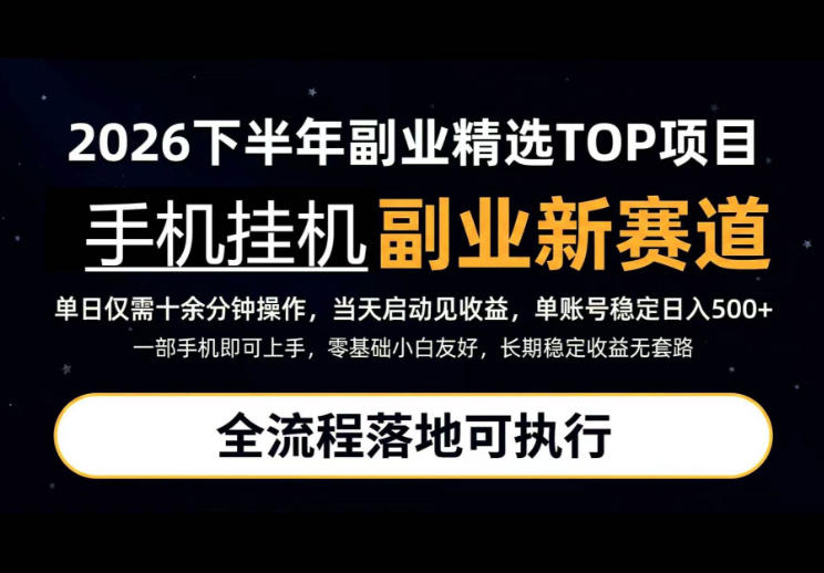 手机挂G最新玩法，每天十几分钟，轻松日入500+，全程落地可执行！【揭秘】-悟思笔记，一个低调的学习营。