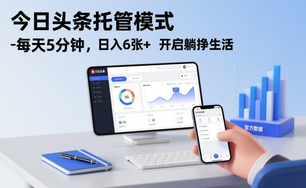 今日头条托管模式，每天5分钟，日入6张+，开启躺挣生活【揭秘】-悟思笔记，一个低调的学习营。