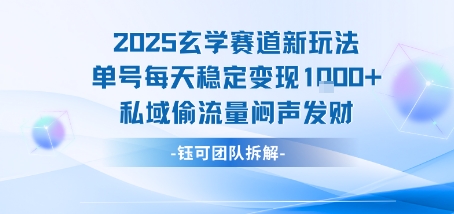 2025玄学赛道新玩法单号每天稳定变现1k+私域偷流量闷声发财-悟思笔记，一个低调的学习营。