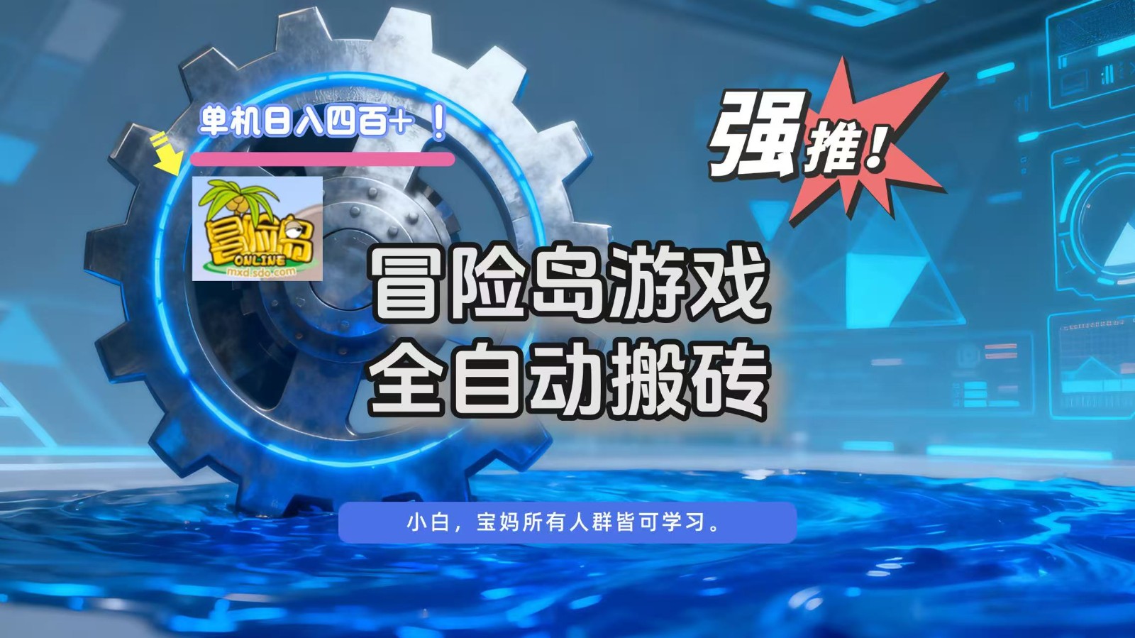 冒险岛游戏全自动搬砖，单机日入400+-悟思笔记，一个低调的学习营。