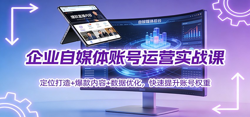 企业自媒体账号运营实战课：定位打造+ 爆款内容+数据优化，快速提升账号权重-悟思笔记，一个低调的学习营。