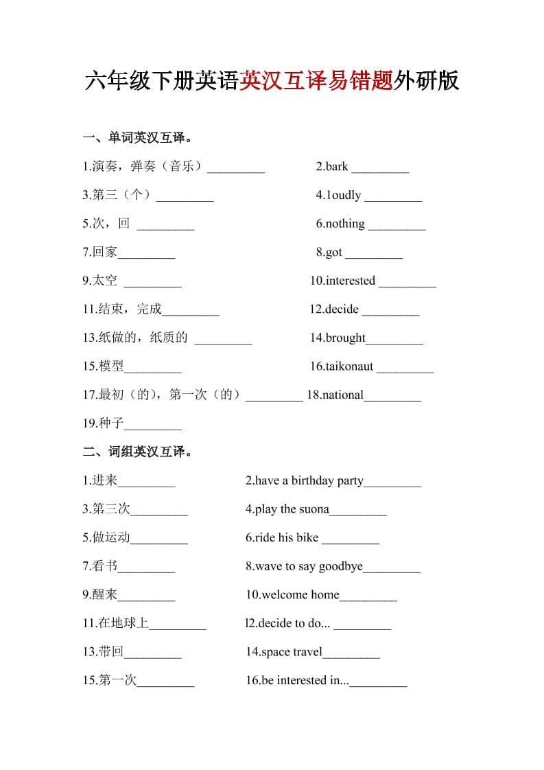 六年级下英语英汉互译易错题《外研版》1-悟思笔记，一个低调的学习营。
