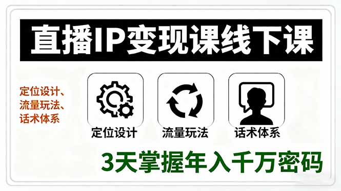 直播IP变现课线下课，定位设计、流量玩法、话术体系，3天掌握年入千万密码-悟思笔记，一个低调的学习营。