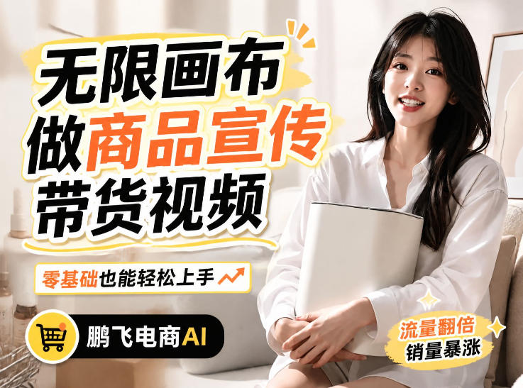 不用模特不用拍，AI生成电商带货视频｜无限画布从0到1搭建教程，全程实操演示，新手也能跟着落地-悟思笔记，一个低调的学习营。